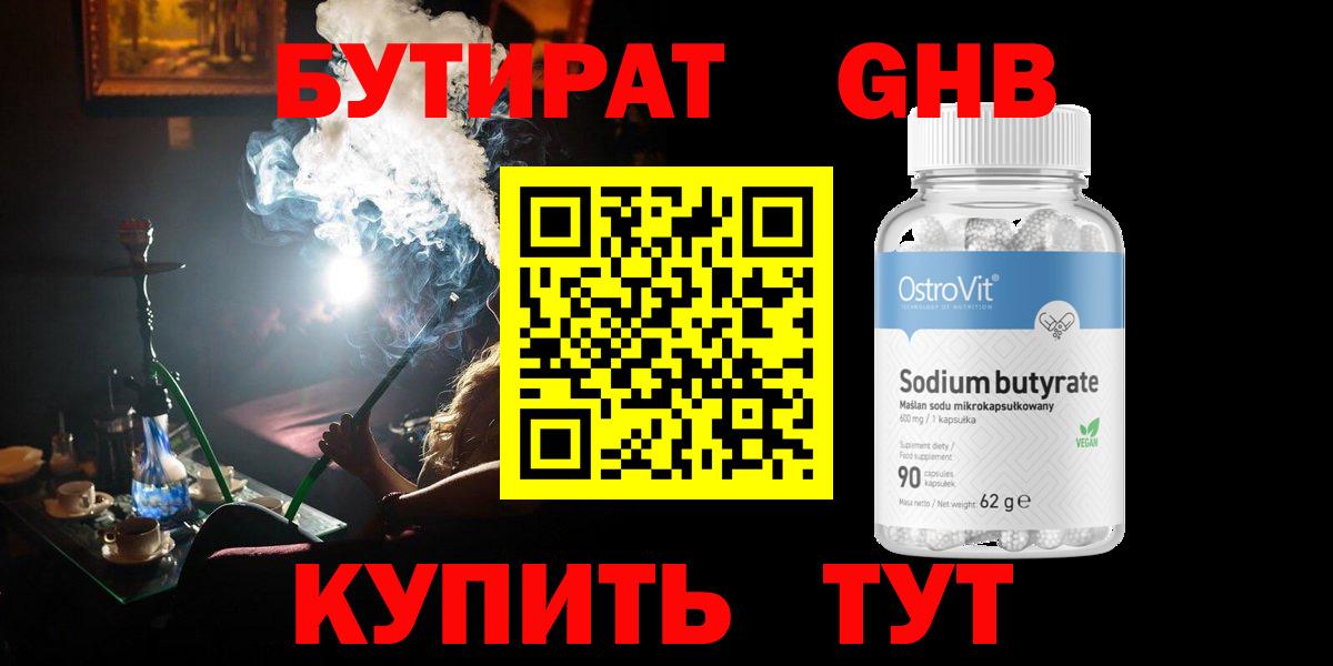 Бутират  БУТИРАТ жидкий экстази  Вход с VPN  Унеча 