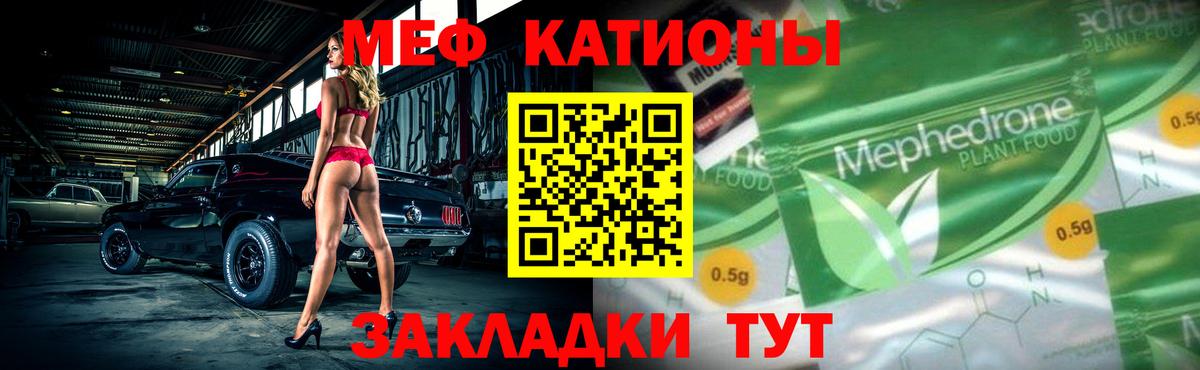 Меф Унеча